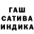 ГАШ хэш mumu :D